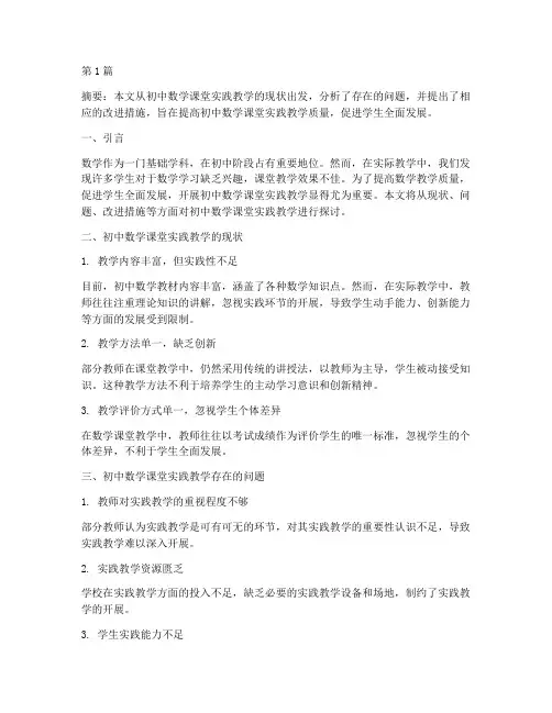 初中数学课堂实践教学(3篇)