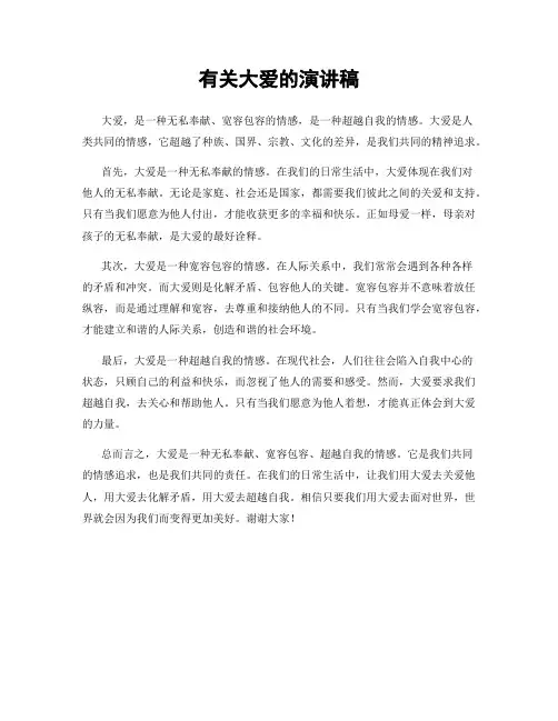 有关大爱的演讲稿