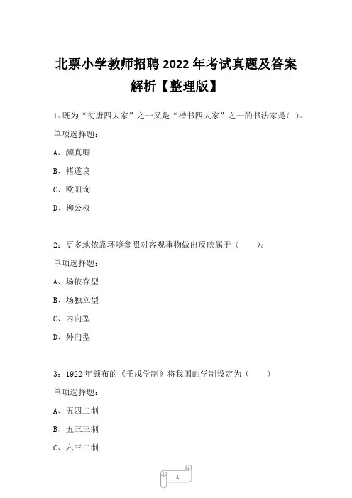 北票小学教师招聘2022年考试真题及答案解析【整理版】