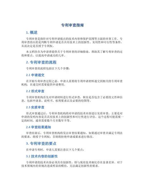 专利审查指南