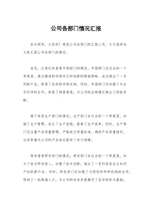 公司各部门情况汇报