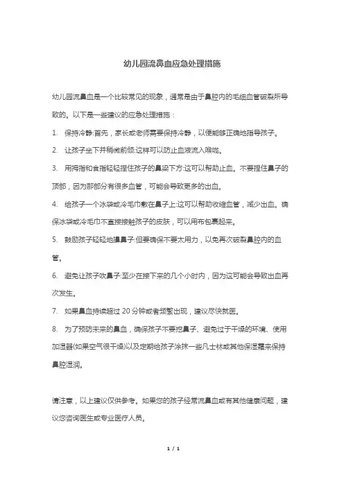幼儿园流鼻血应急处理措施