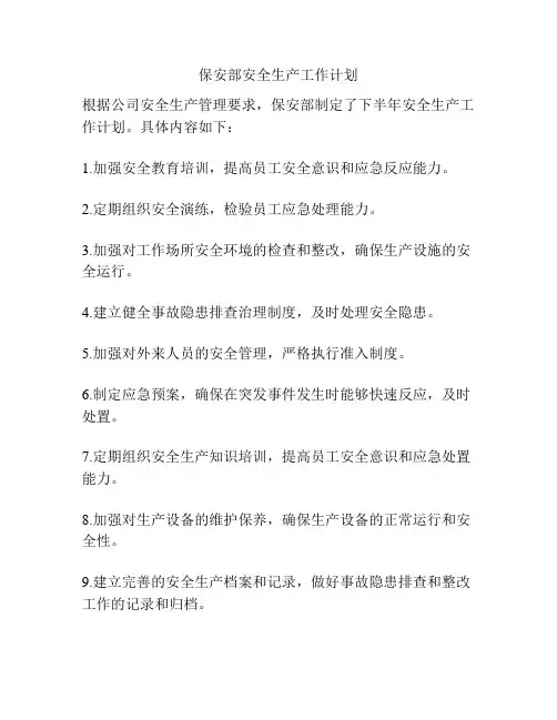 保安部安全生产工作计划