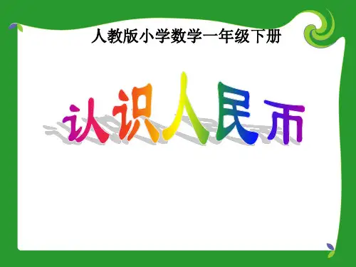 (完整版)小学一年级数学《认识人民币》PPT课件
