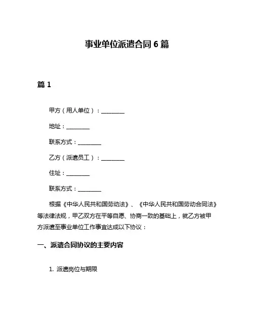 事业单位派遣合同6篇