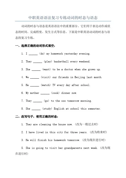 中职英语语法复习专练动词的时态与语态
