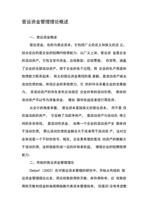 营运资金管理理论概述