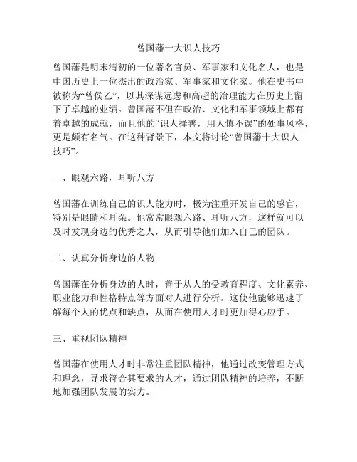 曾国藩十大识人技巧