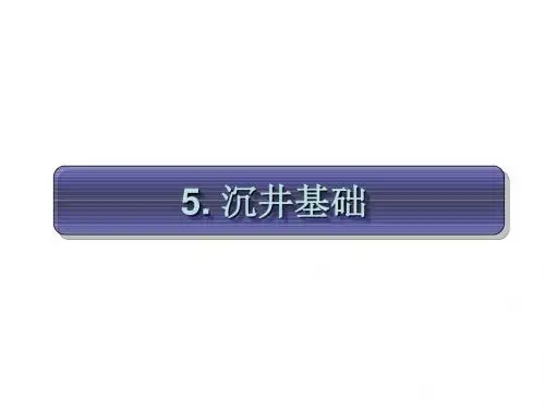 5 沉井基础-PPT文档资料