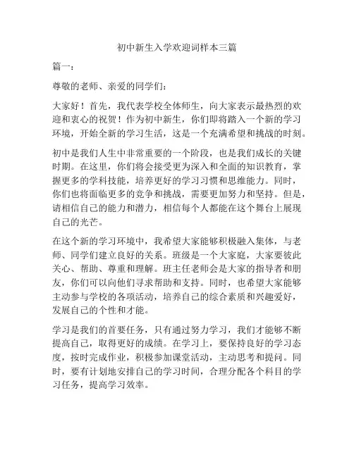 初中新生入学欢迎词样本三篇