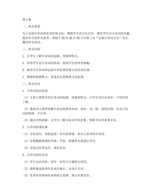 弘扬古诗词主题班会记录(3篇)