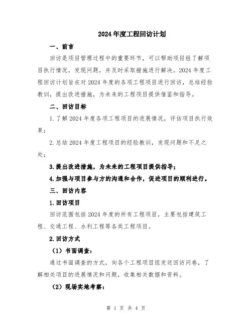 2024年度工程回访计划
