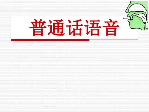 普通话语音 标准完整版