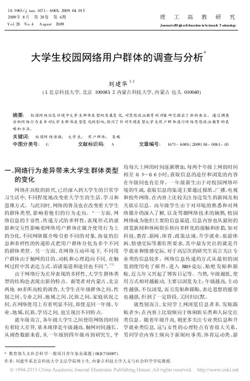 大学生校园网络用户群体的调查与分析
