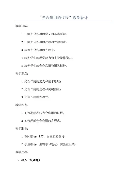 “光合作用的过程”教学设计