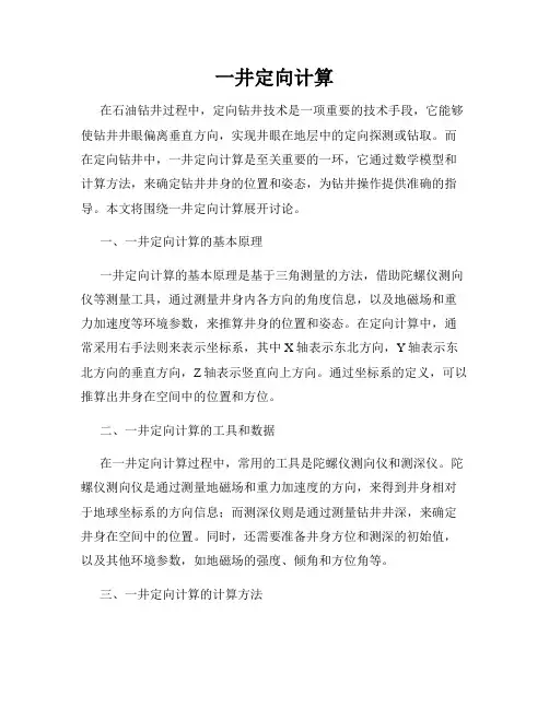一井定向计算