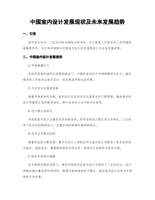 中国室内设计发展现状及未来发展趋势