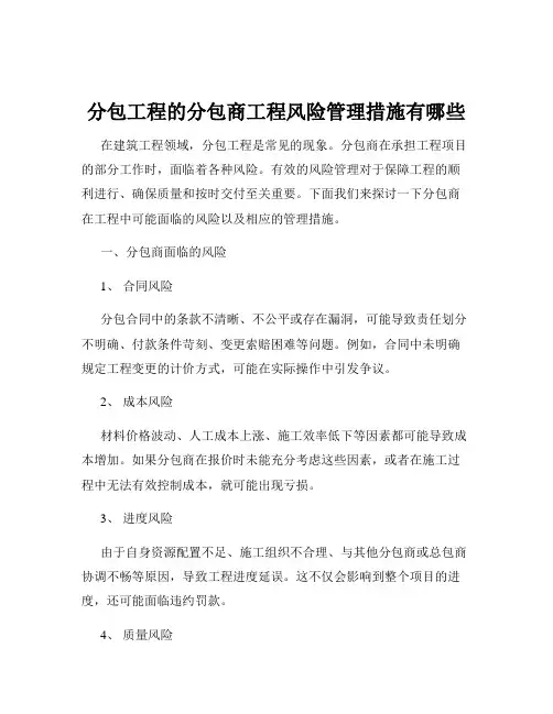 分包工程的分包商工程风险管理措施有哪些