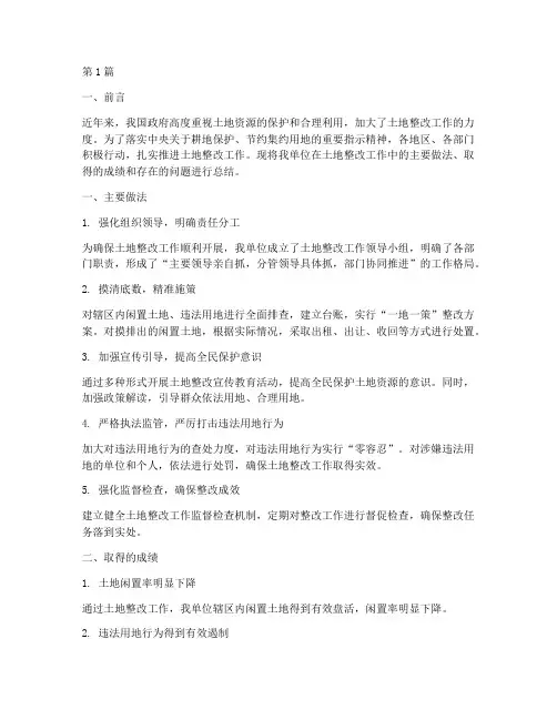 土地整改工作总结范文(3篇)