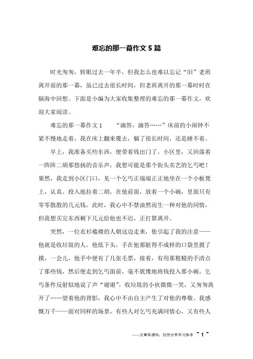 难忘的那一幕作文5篇
