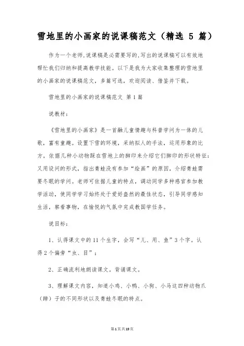 雪地里的小画家的说课稿范文(5篇)