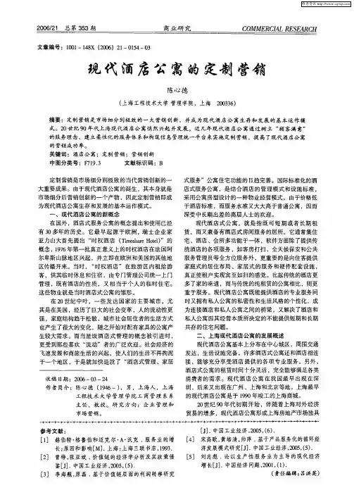 现代酒店公寓的定制营销