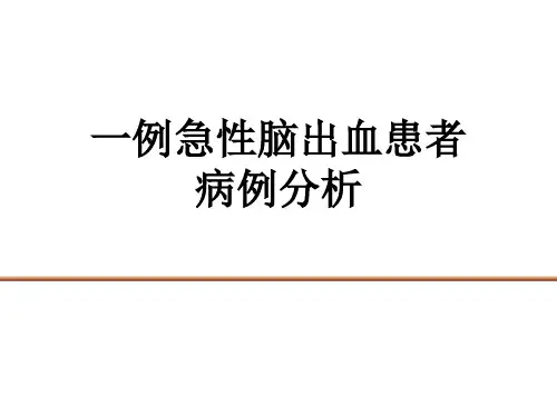 一例急性脑出血患者病例分析