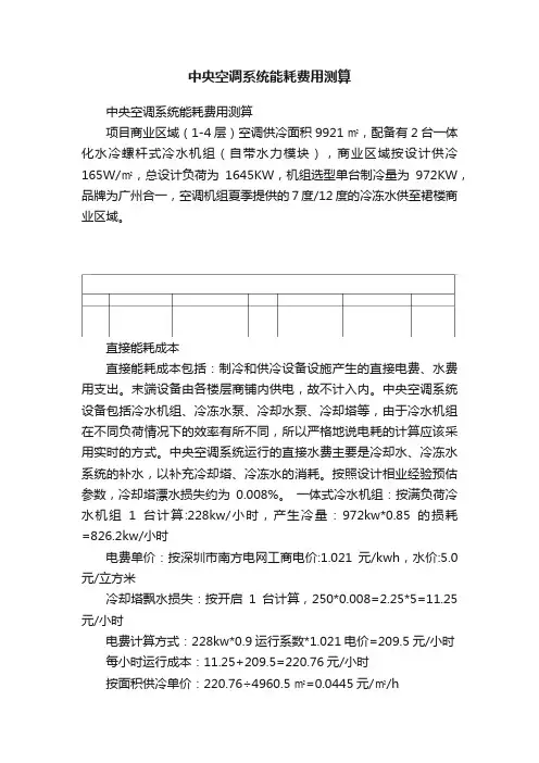 中央空调系统能耗费用测算
