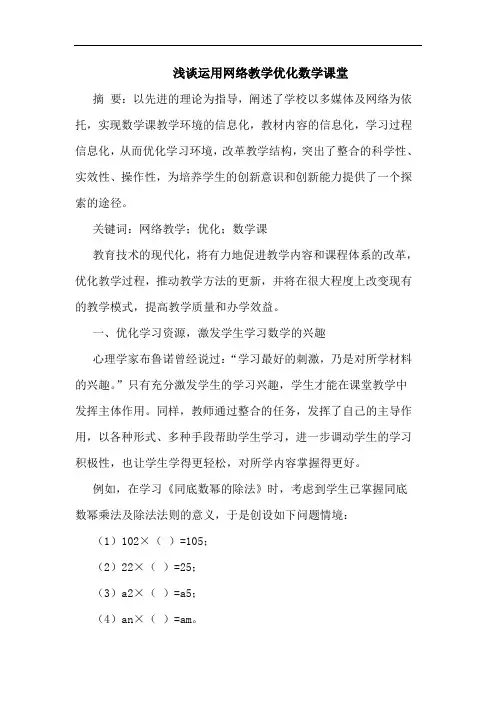 浅谈运用网络教学优化数学课堂