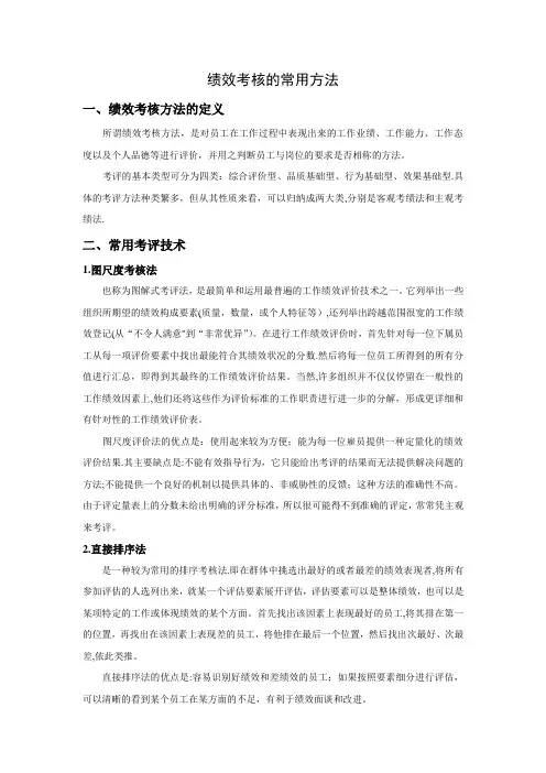 绩效考核的常用方法及相关案例