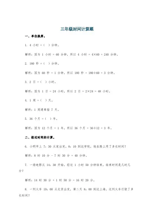 三年级时间计算题