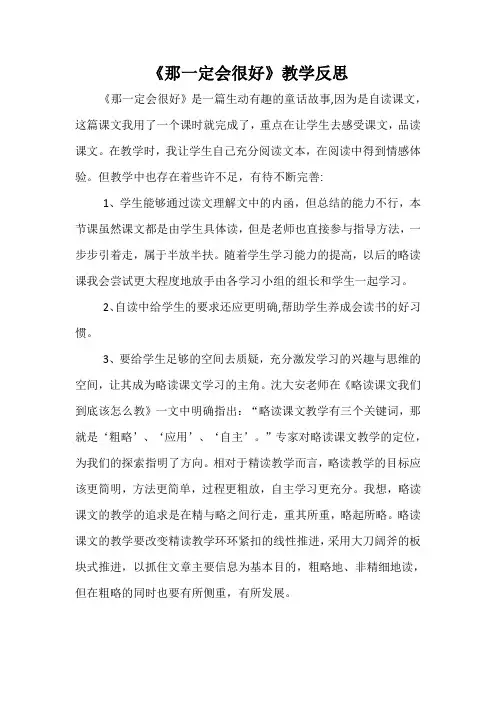 《那一定会很好》教学反思