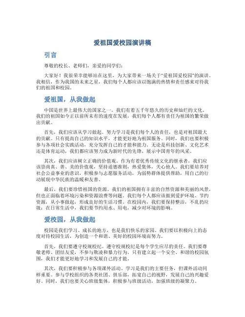 爱祖国爱校园演讲稿