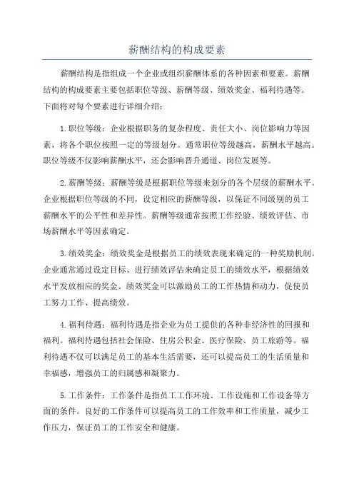 薪酬结构的构成要素