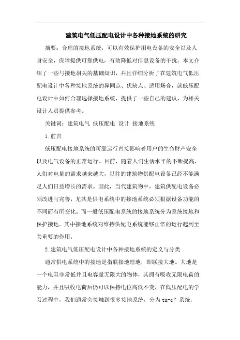 建筑电气低压配电设计中各种接地系统