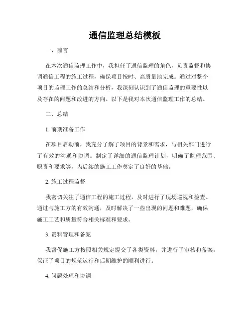 通信监理总结模板