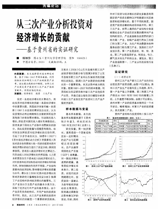 从三次产业分析投资对经济增长的贡献——基于贵州省的实证研究
