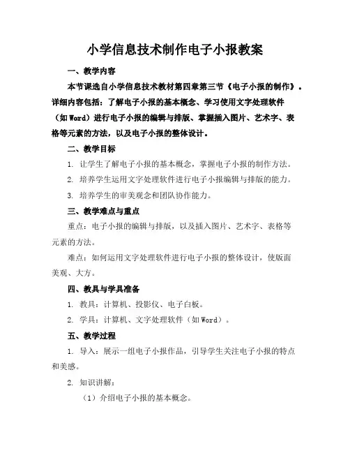 小学信息技术制作电子小报教案