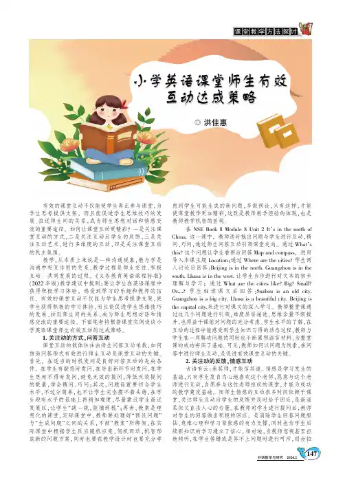 小学英语课堂师生有效互动达成策略