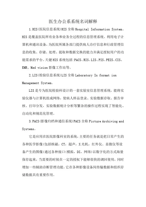 医生办公系系统名词解释