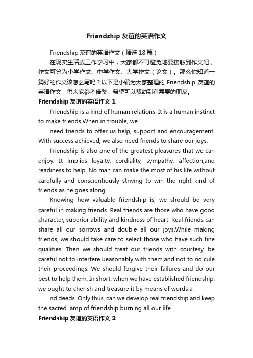 Friendship友谊的英语作文（精选18篇）