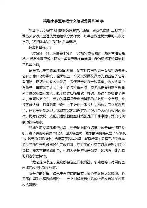 精选小学五年级作文垃圾分类500字