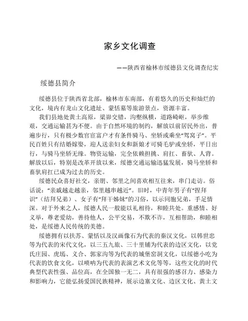家乡文化调查——陕北榆林绥德文化调查