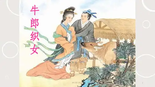小古文 54 牛郎织女 课件