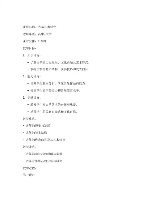 古筝研究教案模板范文