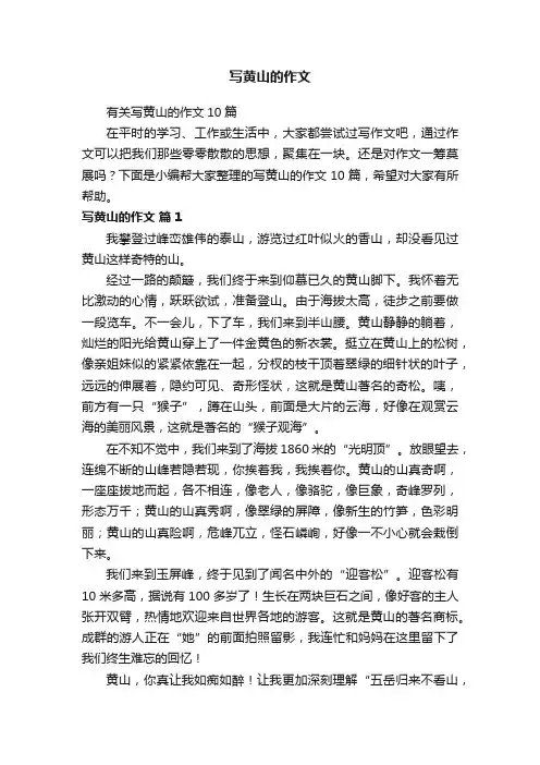 有关写黄山的作文10篇