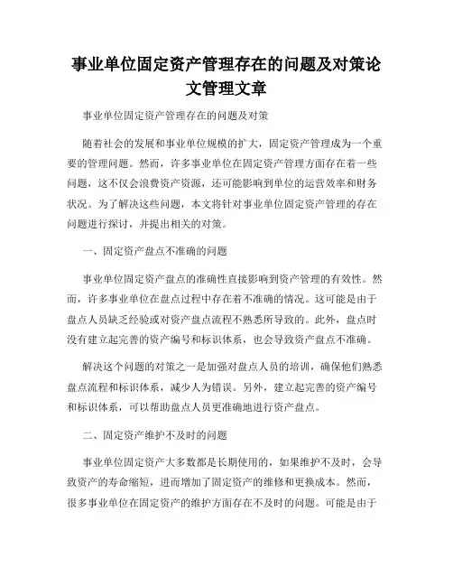 事业单位固定资产管理存在的问题及对策论文管理文章