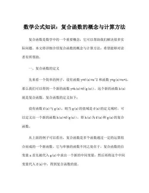 数学公式知识：复合函数的概念与计算方法
