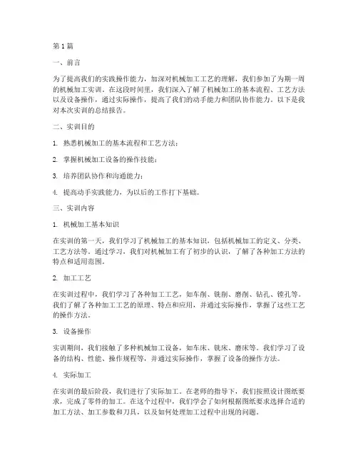 机械加工实训周报告(3篇)