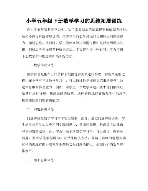 小学五年级下册数学学习的思维拓展训练